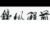 《前程似锦》(陈立农,李现演唱)的文本歌词及LRC歌词