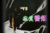 《爱情香烟》(江一燕演唱)的文本歌词及LRC歌词