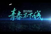 《青春不下线》(吴莫愁演唱)的文本歌词及LRC歌词