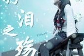 《羽泪》(赵羽菲演唱)的文本歌词及LRC歌词