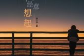 《如果你不经意想起》(贺敬轩演唱)的文本歌词及LRC歌词