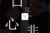 《心是口非》(郎磊演唱)的文本歌词及LRC歌词