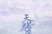 《天若灵犀》(银临&小曲儿演唱)的文本歌词及LRC歌词
