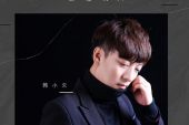 《你是我曾经拼了命爱过的人》(韩小欠演唱)的文本歌词及LRC歌词