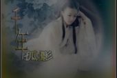 《千年孤影》(陈瑞,张津涤演唱)的文本歌词及LRC歌词