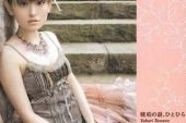 《ひだまりの詩》(酒井法子演唱)的文本歌词及LRC歌词