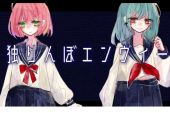 《独りんぼエンヴィー》(初音ミク演唱)的文本歌词及LRC歌词