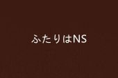 《ふたりはNS》(きら☆ぴか演唱)的文本歌词及LRC歌词