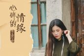 《心碎的情缘》(季彦霖演唱)的文本歌词及LRC歌词