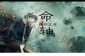 《盗墓·命轴》(Braska&奇然演唱)的文本歌词及LRC歌词