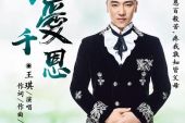 《万爱千恩》(王亮演唱)的文本歌词及LRC歌词