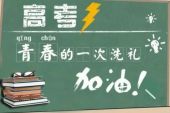 《高考加油》(皮洛洛&众人演唱)的文本歌词及LRC歌词