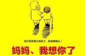 《妈，我想你了》(朱雅演唱)的文本歌词及LRC歌词