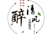 《醉清风》(雯雯演唱)的文本歌词及LRC歌词