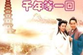 《千年等一回》(刘紫玲演唱)的文本歌词及LRC歌词