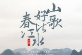 《山歌好比春江水》(苏云演唱)的文本歌词及LRC歌词