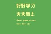 《好好学习天天向上》(爱朵女孩演唱)的文本歌词及LRC歌词