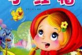 《小红帽》(孙佳星演唱)的文本歌词及LRC歌词