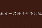《我是一只等待千年的狐》(群星演唱)的文本歌词及LRC歌词