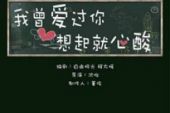 《我曾爱过》(赖琇中演唱)的文本歌词及LRC歌词