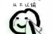 《从不认输》(崔伟立演唱)的文本歌词及LRC歌词