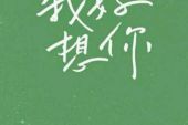 《我们走了一光年》(苏打绿演唱)的文本歌词及LRC歌词