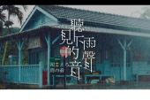 《听见下雨的声音》(魏如昀演唱)的文本歌词及LRC歌词
