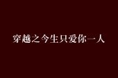 《今生就骗你一人》(天籁回音演唱)的文本歌词及LRC歌词