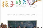 《孩子的天空》(林志玲&黄晓明&飞儿乐团&徐熙娣演唱)的文本歌词及LRC歌词