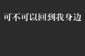 《能不能回到我身边》(雷鸣演唱)的文本歌词及LRC歌词