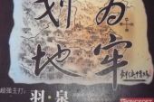 《划地为牢》(羽·泉演唱)的文本歌词及LRC歌词