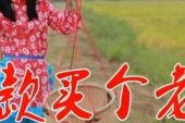 《贷款买个老婆》(梁斯凯演唱)的文本歌词及LRC歌词
