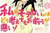 《私がモテないのはどう考えてもお前らが悪い》(鈴木このみ演唱)的文本歌词及LRC歌词