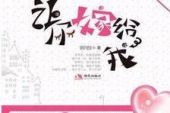 《爱上了你请嫁给我》(于欢演唱)的文本歌词及LRC歌词
