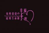 《稳稳的幸福》(孙俪&张译演唱)的文本歌词及LRC歌词
