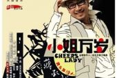 《小姐万岁》(蒋承龙演唱)的文本歌词及LRC歌词