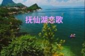 《抚仙湖恋歌》(谭晶演唱)的文本歌词及LRC歌词