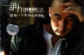 《给我一个心痛的理由》(吴宗宪演唱)的文本歌词及LRC歌词
