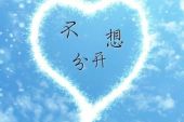 《不想分开》(邱付权演唱)的文本歌词及LRC歌词