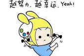 《努力就有希望》(邱付权演唱)的文本歌词及LRC歌词