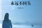 《永远不回头》(萧敬腾&范玮琪&胡海泉&陈羽凡演唱)的文本歌词及LRC歌词