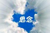 《眼泪的想念》(美静演唱)的文本歌词及LRC歌词