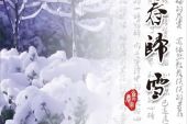 《春归雪》(焦庆军演唱)的文本歌词及LRC歌词