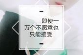 《一万个不愿意》(宇海文演唱)的文本歌词及LRC歌词