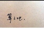 《还是算了吧》(门丽演唱)的文本歌词及LRC歌词