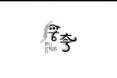 《浮夸》(梁君诺演唱)的文本歌词及LRC歌词