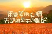 《迎接每一天的希望》(卢煊演唱)的文本歌词及LRC歌词