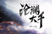 《沧澜大千》(小魂、汐音社演唱)的文本歌词及LRC歌词
