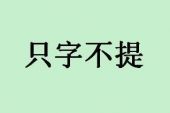 《只字不提》(关楚耀演唱)的文本歌词及LRC歌词