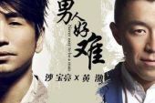 《男人好难》(沙宝亮&黄渤演唱)的文本歌词及LRC歌词